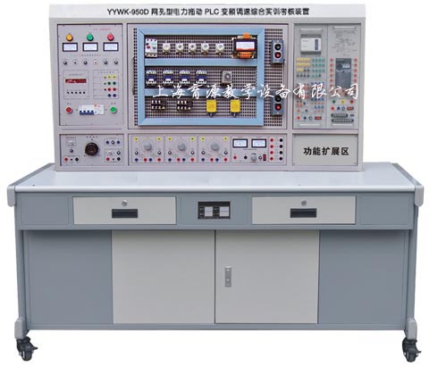 网孔型电力拖动·PLC·变频调速综合bwin登录入口考核装置