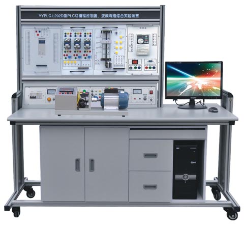 YYPLC-L202D型PLC可编程控制器、变频调速综合实验装置（网络型） 
