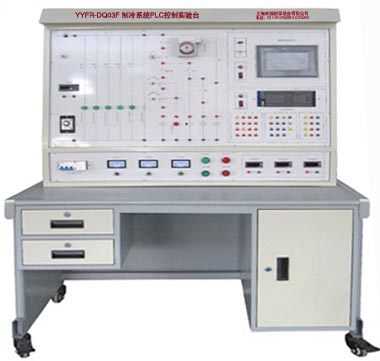制冷系统PLC控制实验台